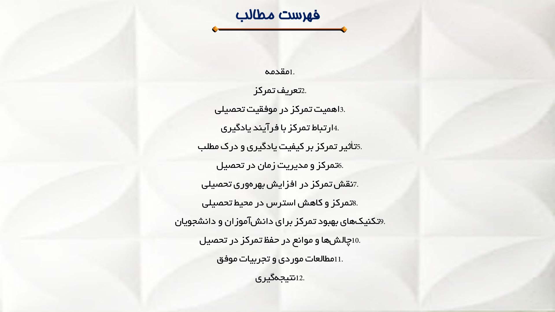 پاورپوینت در مورد نقش تمرکز در موفقیت تحصیلی